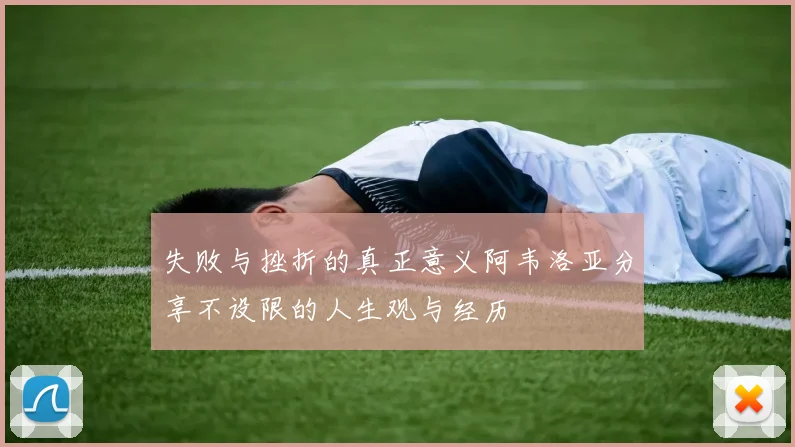 失败与挫折的真正意义阿韦洛亚分享不设限的人生观与经历